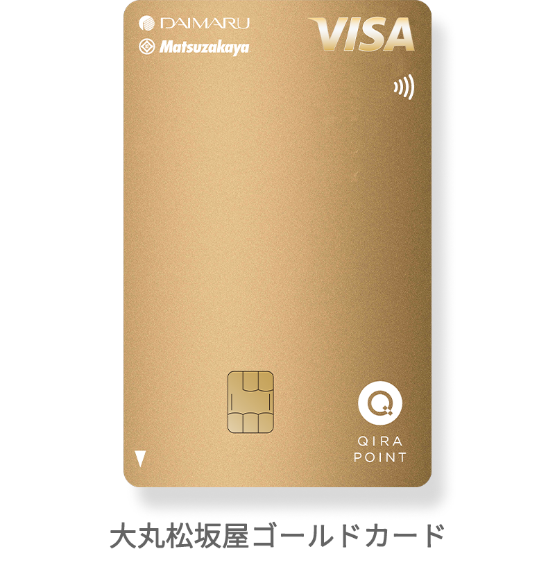 大丸松坂屋ゴールドカード