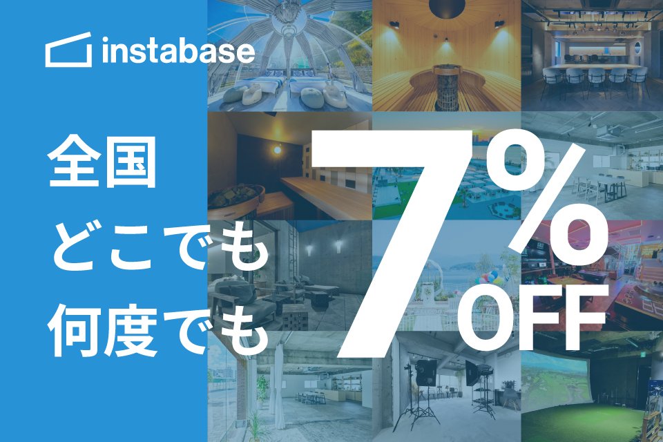 instabase（インスタベース）