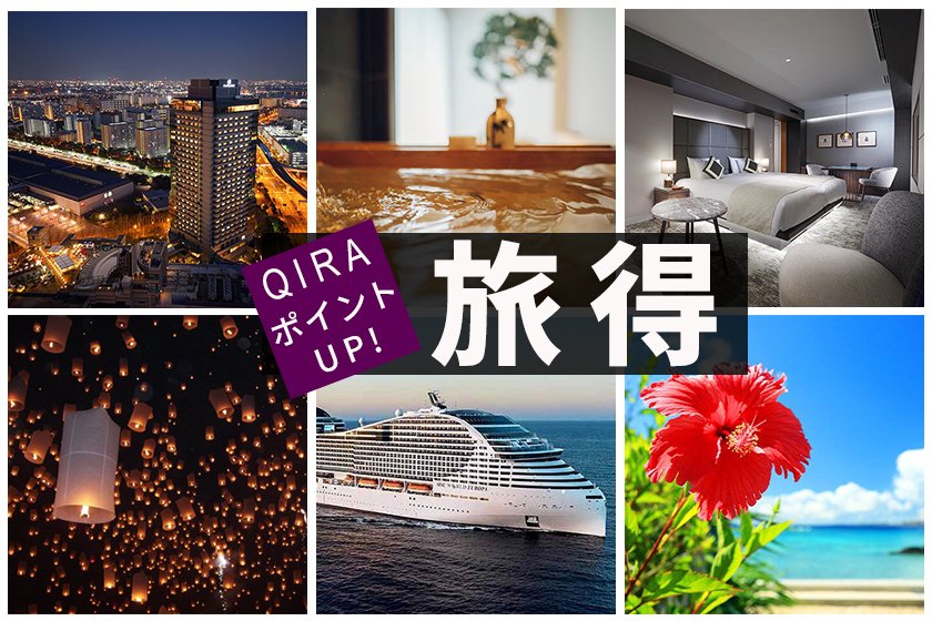 QIRAポイントUP 旅得