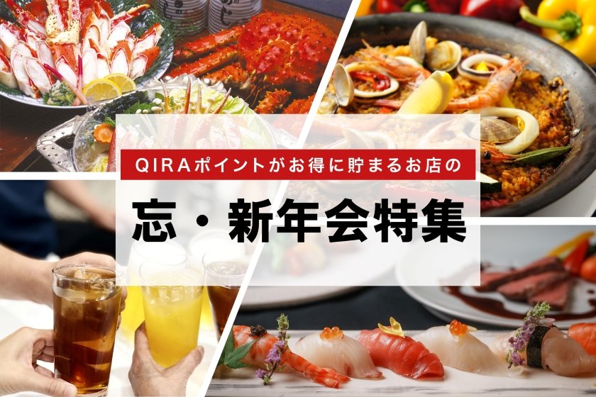 QIRAポイントUP！忘・新年会特集