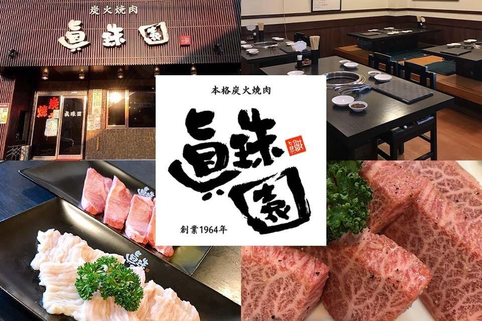 本格炭火焼肉 眞珠園 春岡本店