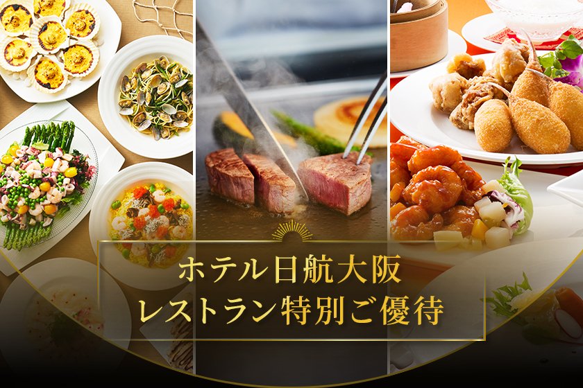 ホテル日航大阪 レストラン特別ご優待