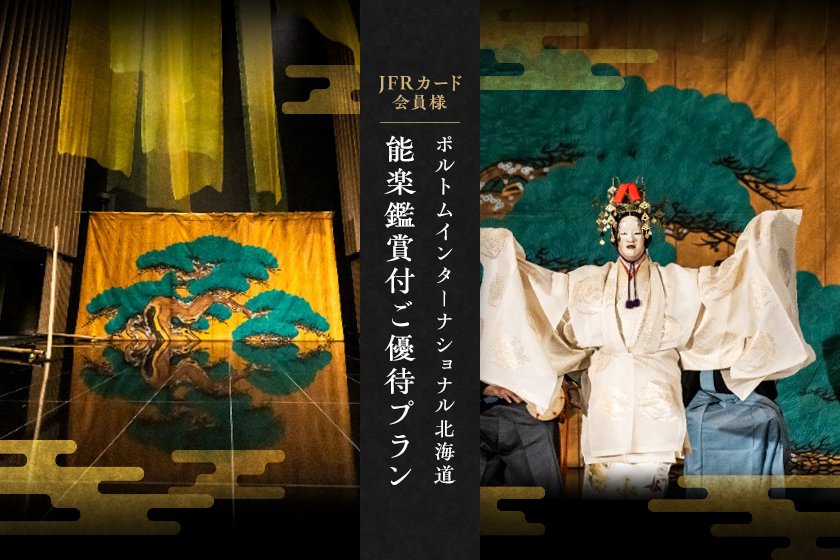 能楽鑑賞付きご優待プラン≪ポルトムインターナショナル北海道≫