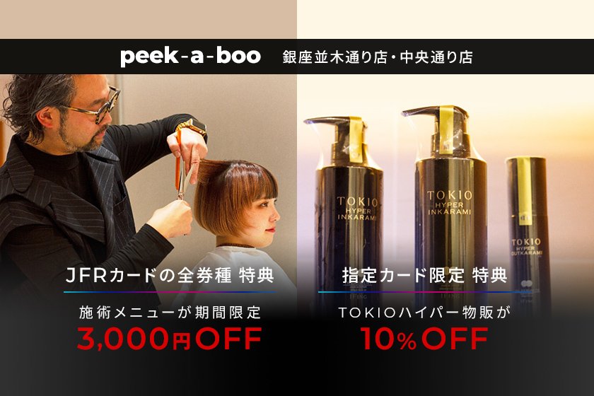 PEEK-A-BOO 春の特別ご優待