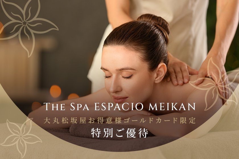 【大丸松坂屋お得意様ゴールドカード限定】The Spa ESPACIO MEIKAN　特別ご優待