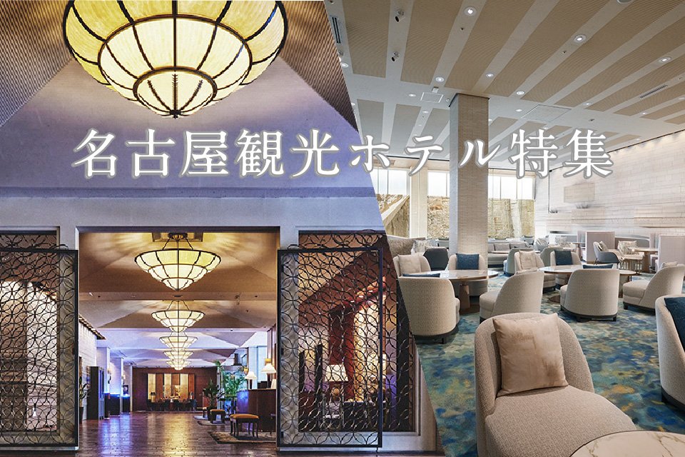 特集　名古屋観光ホテル