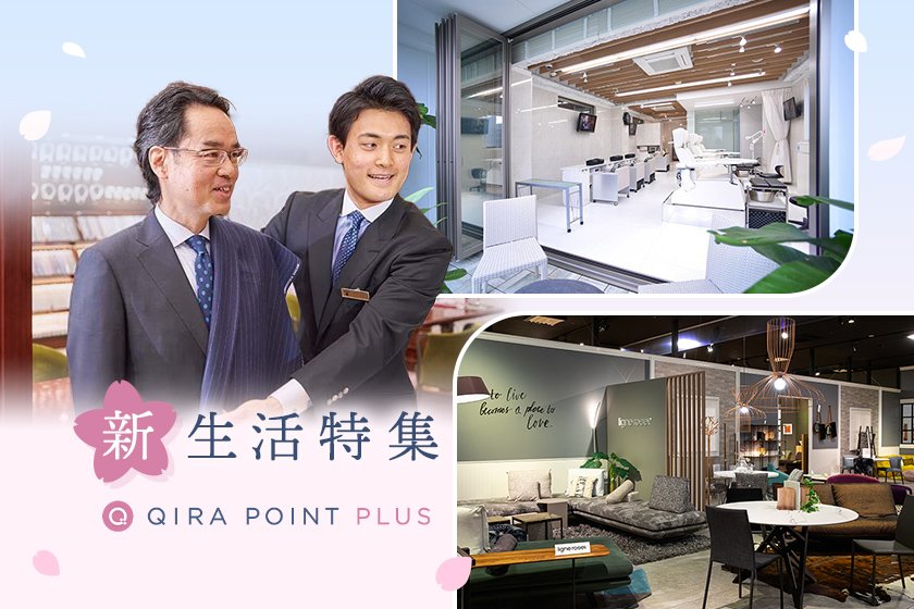 QIRAポイントプラス！新生活特集