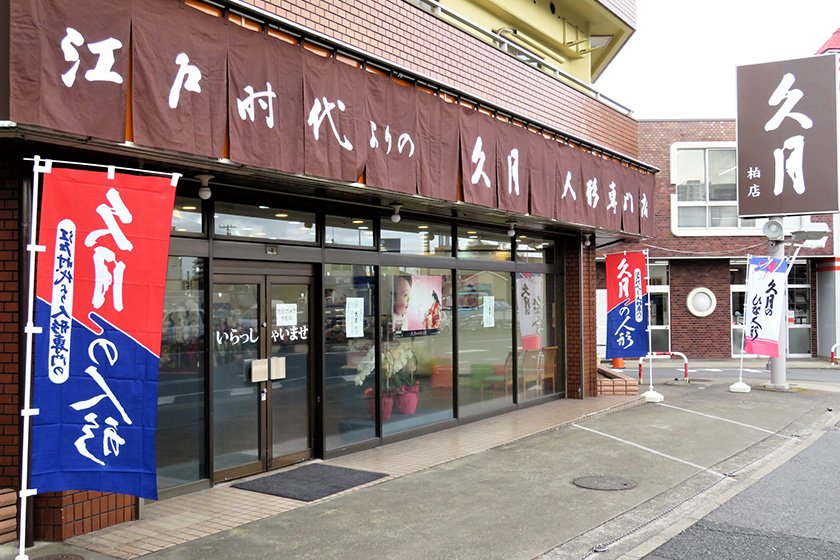 人形の久月　柏店