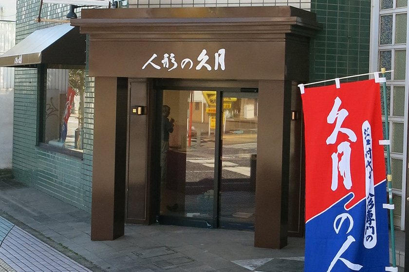 人形の久月　相模原店