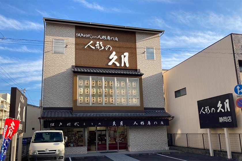 人形の久月　静岡店