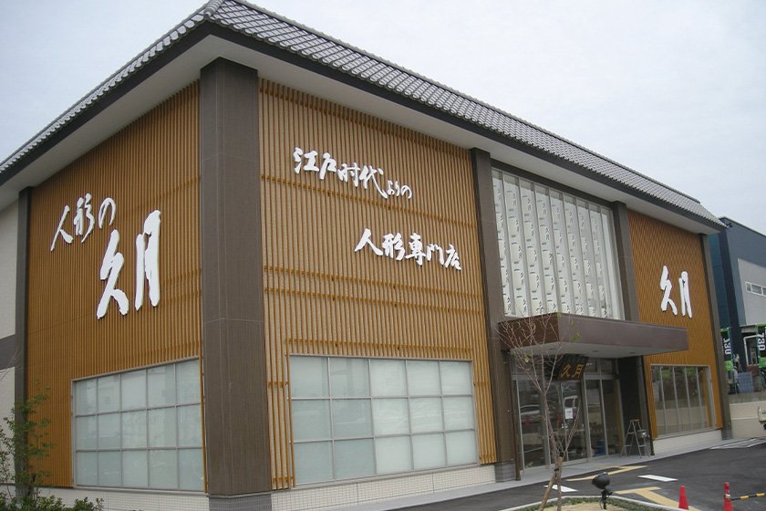 人形の久月　名古屋店