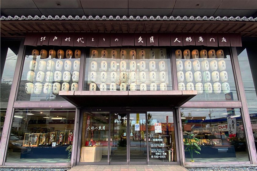 人形の久月　福岡店