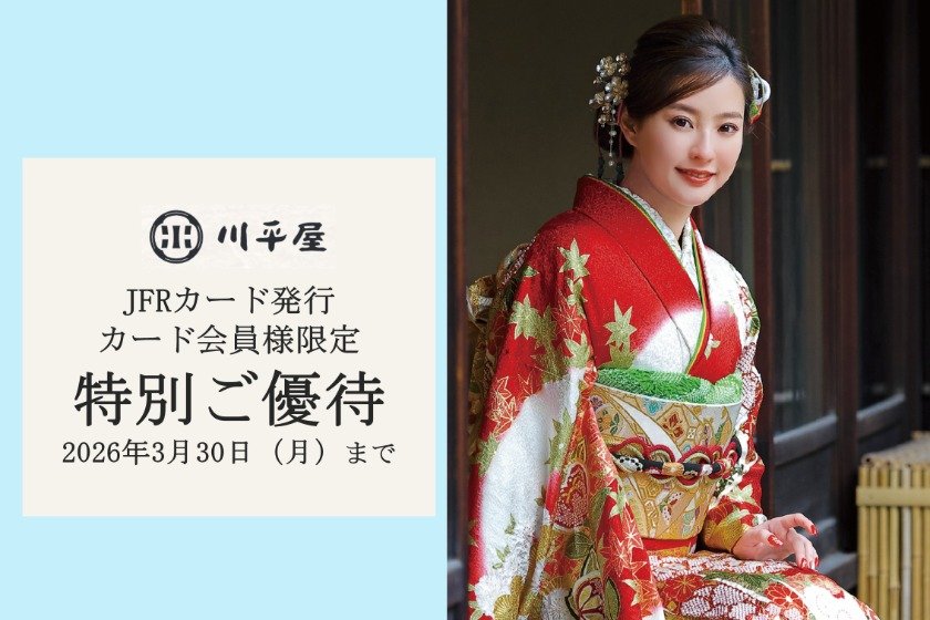 呉服・振袖専門店　川平屋特別ご優待