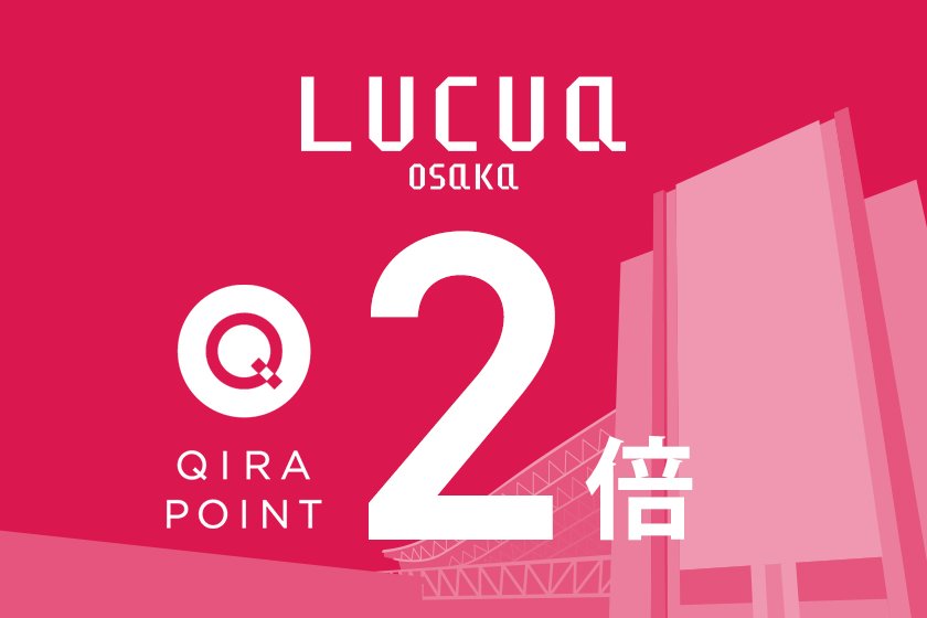 ルクア大阪
