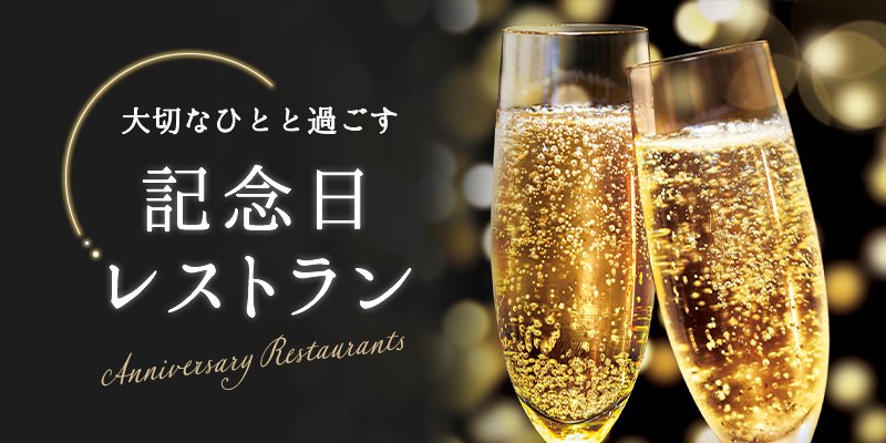 記念日レストラン