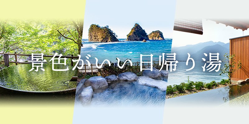 景色がいい日帰り湯