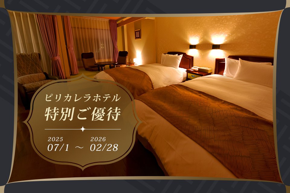 ピリカレラホテル
