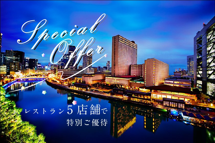 リーガロイヤルホテル大阪 ヴィニェット コレクション