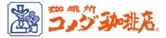 コメダ珈琲店