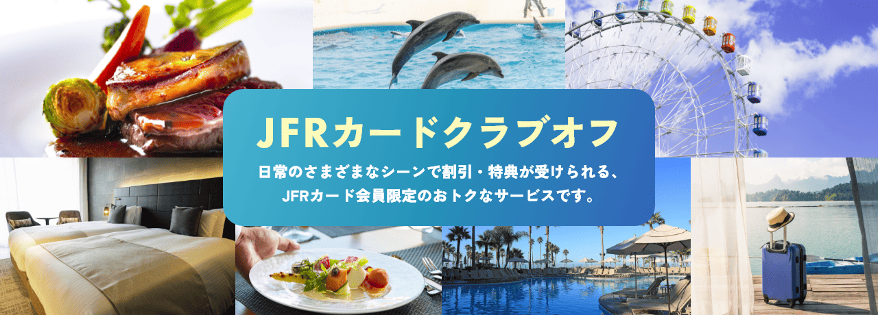 JFRカードクラブオフ 日常のさまざまなシーンで割引・特典が受けられる、JFRカード会員限定のおトクなサービスです。
