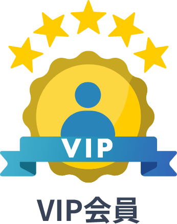 VIP会員なら割引がさらにおトク