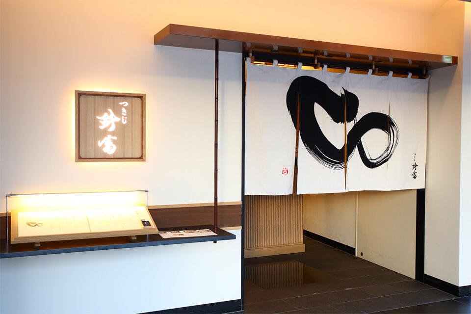 つきじ鈴富 GINZA SIX店