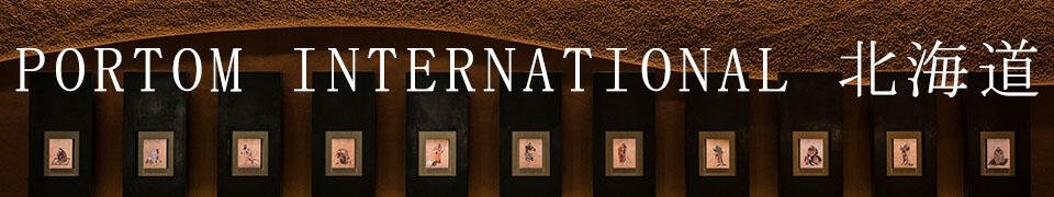 特集　ポルトムインターナショナル北海道