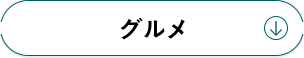 グルメ
