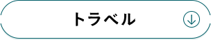 トラベル