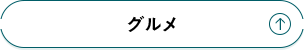 グルメ