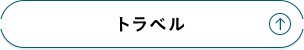 トラベル