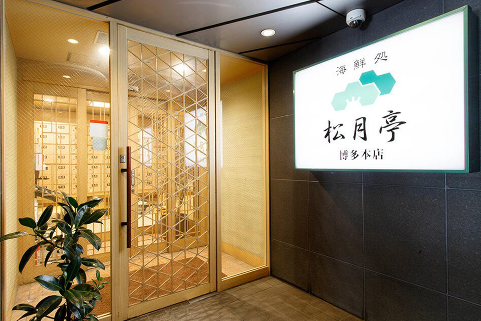 海鮮処 松月亭 博多本店