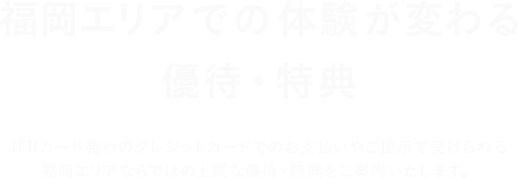 福岡エリアでの体験が変わる特典・ご優待