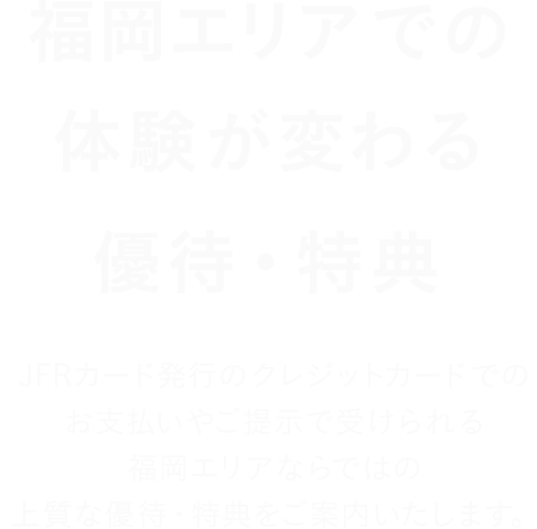 福岡エリアでの体験が変わる特典・ご優待