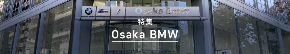 特集 Osaka BMW