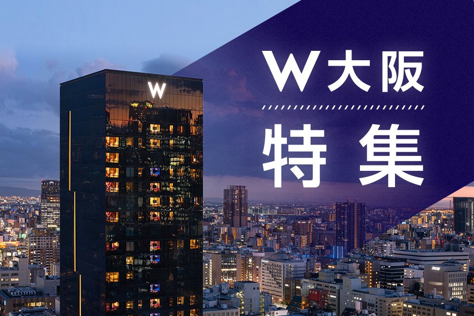 W大阪特集