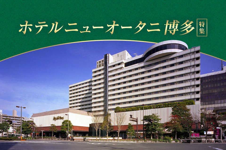ホテルニューオータニ博多 特集