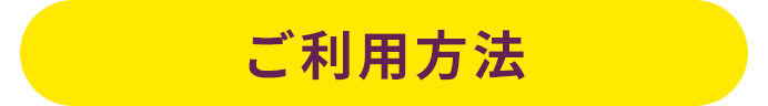 ご利用方法