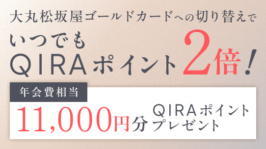 ゴールドカード切り替え特典