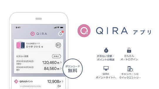 QIRAアプリダウンロードキャンペーン