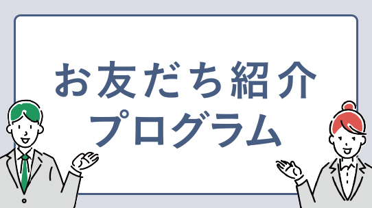 友人紹介プログラム