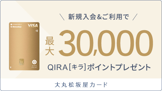 大丸松坂屋ゴールドカード入会＆利用特典