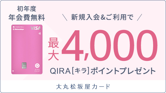 大丸松坂屋カード入会＆利用特典