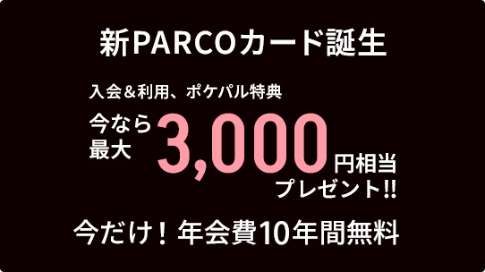 ＜入会＆利用、ポケパル特典 今なら最大3,000円相当プレゼント＞