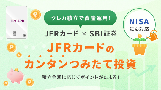 JFRカードのカンタンつみたて投資