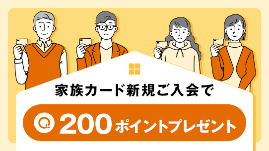 家族カード入会特典