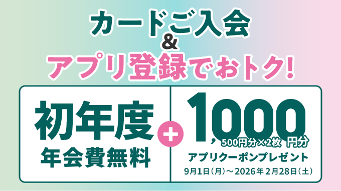 博多大丸カード　店頭ご入会特典
