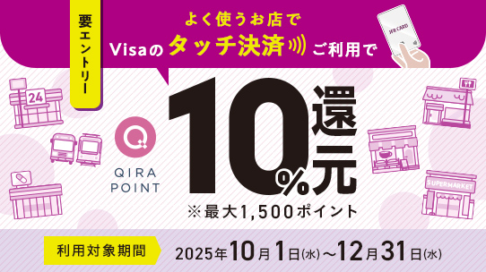タッチ決済で10%ポイント還元！