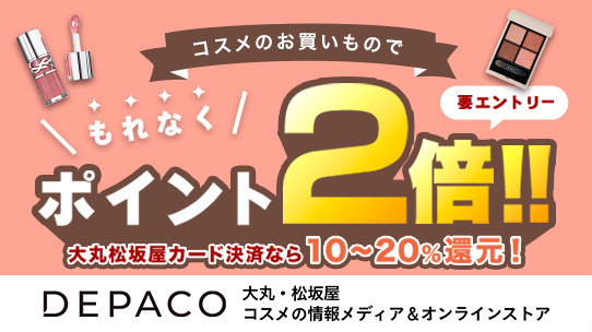 DEPACOのお買い物でポイントもれなく2倍プレゼント！
