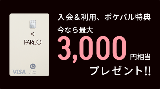 ＜入会＆利用、ポケパル特典 今なら最大3,000円相当プレゼント＞
